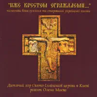 Having Slept in the Flesh As a Mortal — St. Eliyah Children's Choir