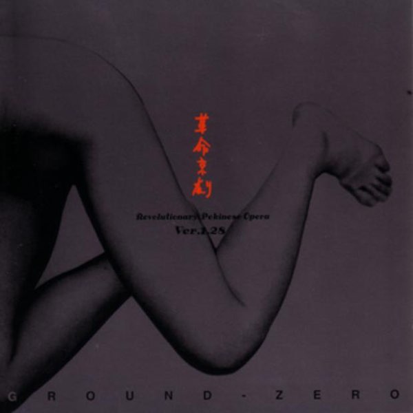 Revolutionary Pekinese Opera Version 1.28 - Ground Zeroのアルバム