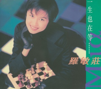一生也在等...