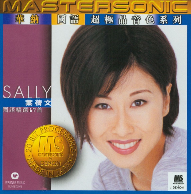 サリーイップ (瀟灑走一回) 瀟灑走一回- Album by Sally Yeh - Apple Music