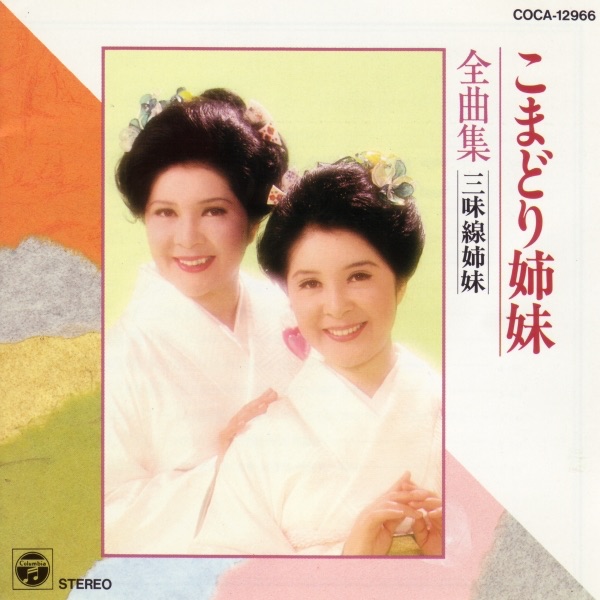こまどり姉妹全曲集/三味線姉妹 - こまどり姉妹のアルバム - Apple Music