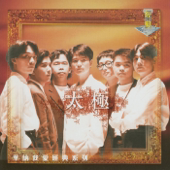 我愛經典系列: 太極