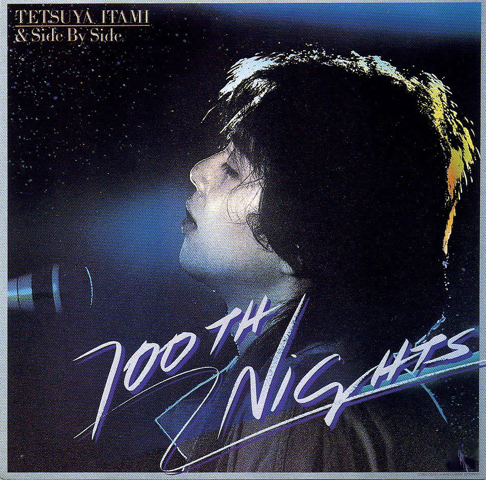 伊丹哲也とサイドバイサイド - Apple Music