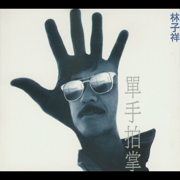單手拍掌 - ジョージ·ラムのアルバム - Apple Music