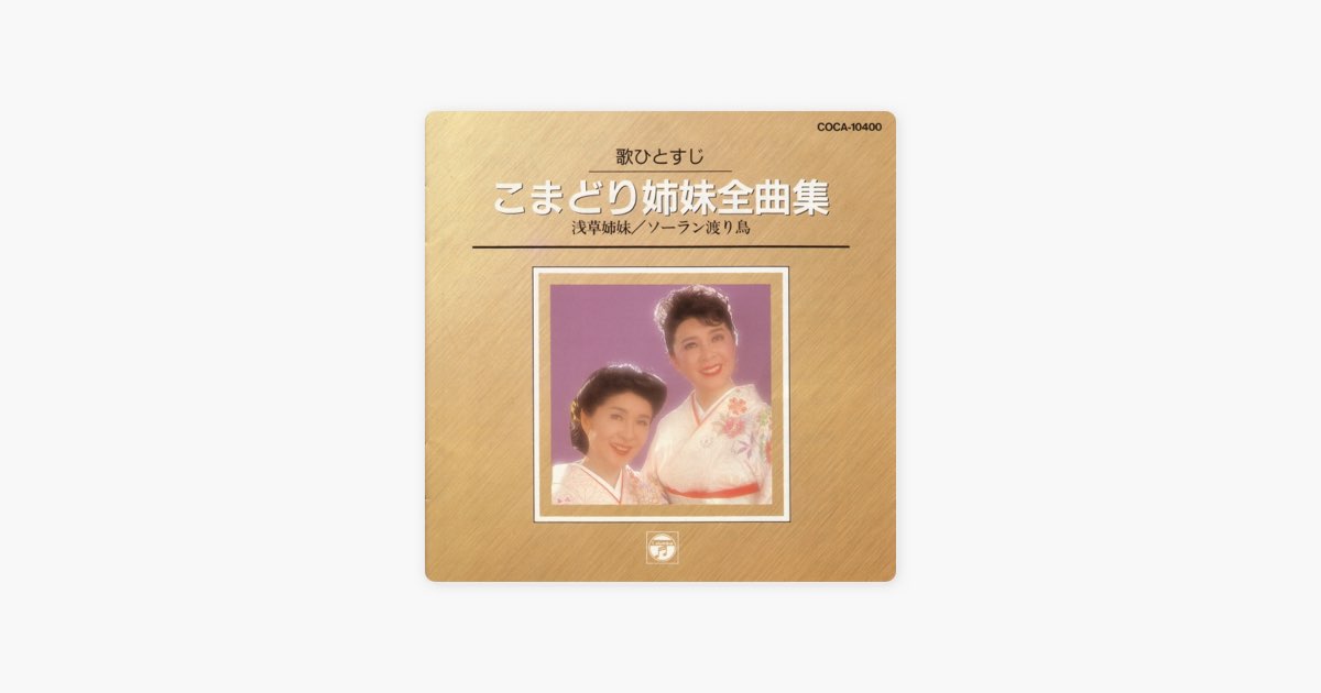 こまどり姉妹全曲集 - こまどり姉妹のアルバム - Apple Music