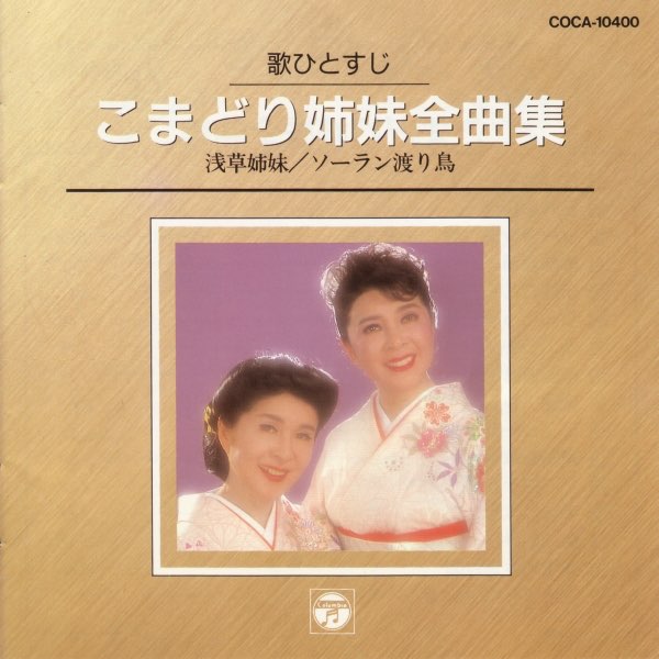 こまどり姉妹全曲集 - こまどり姉妹のアルバム - Apple Music