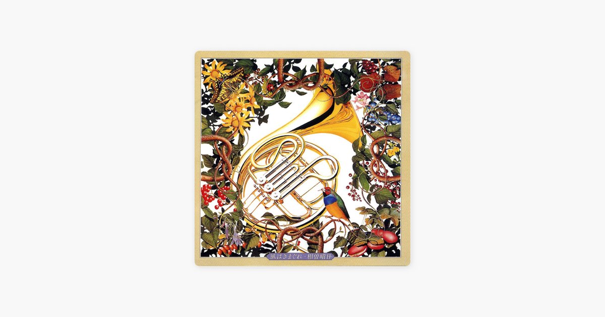 風はきまぐれ - 相曽晴日のアルバム - Apple Music