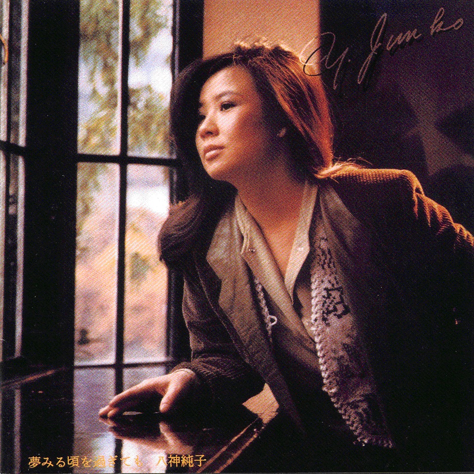 夢みる頃を過ぎても