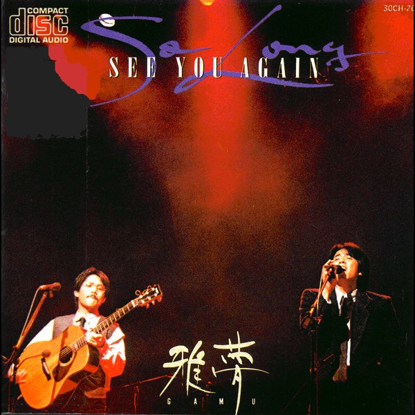 So Long See You Again - 雅夢のアルバム - Apple Music