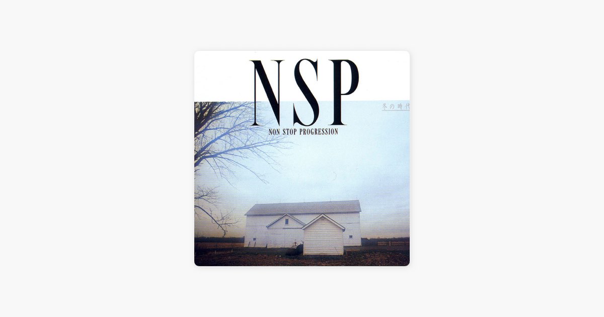 冬の時代 - NSPのアルバム - Apple Music