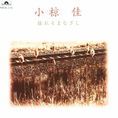 揺れるまなざし-thumbnail