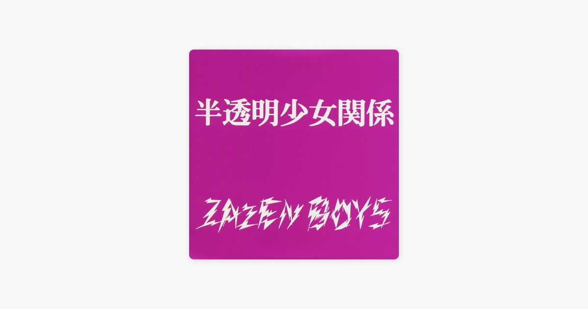 半透明少女関係 - EP - ZAZEN BOYSのアルバム - Apple Music
