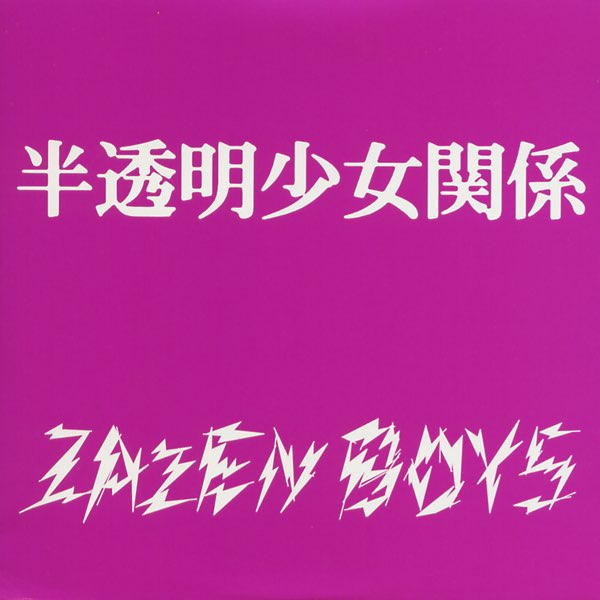 zazen boys 半透明少女関係 ほか7枚セット 半透明少女関係 - EP - ZAZEN BOYSのアルバム - Apple Music