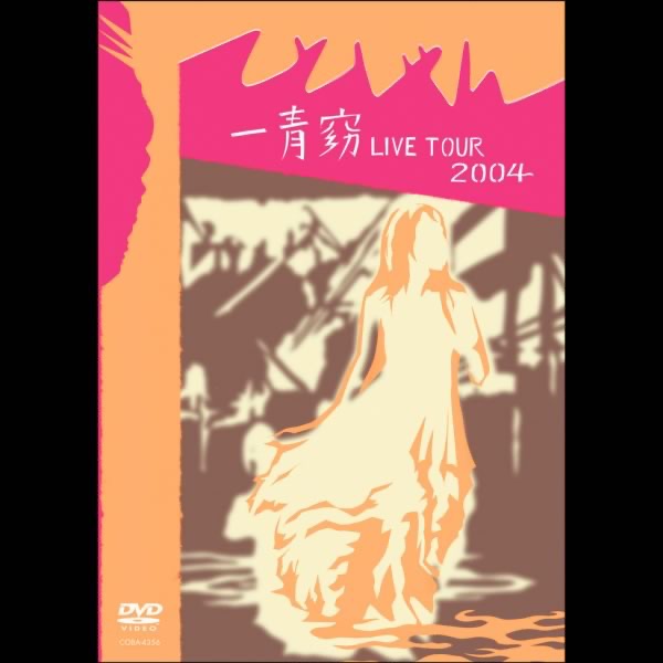 一青窈: Live Tour 2004 - てとしゃん