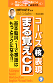 耳からラクラク身につく英語シリーズ コーパス(核)表現