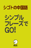 シゴトの中国語・シンプルフレーズでGO!