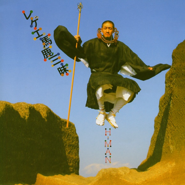 レゲエ馬鹿三昧 - H-MANのアルバム - Apple Music