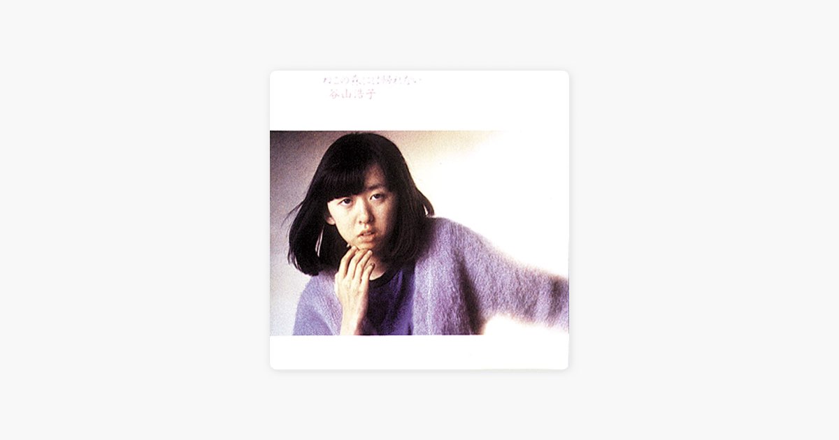 ねこの森には帰れない - 谷山浩子のアルバム - Apple Music