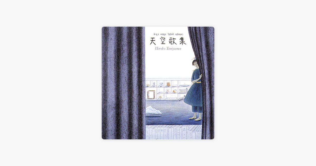 天空歌集 - 谷山浩子のアルバム - Apple Music