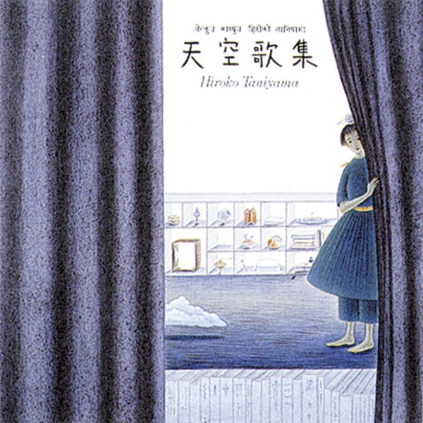 天空歌集 - 谷山浩子のアルバム - Apple Music