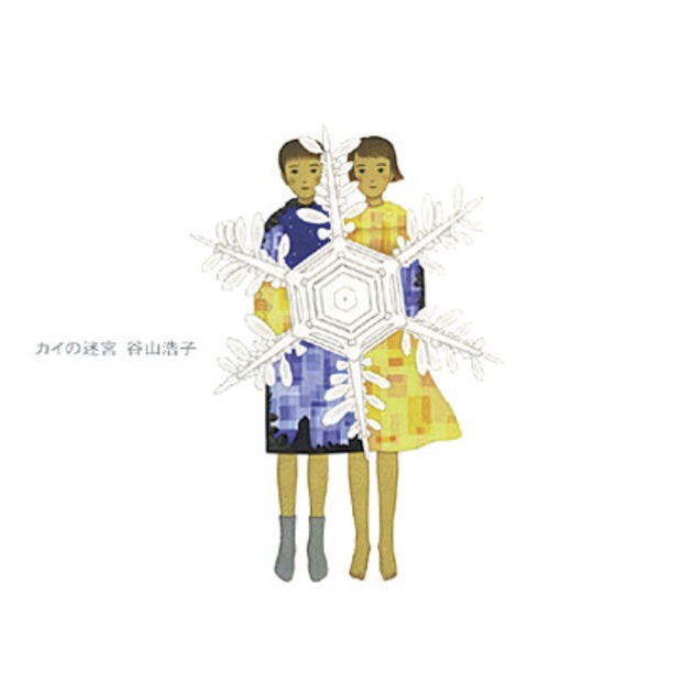 カイの迷宮 - 谷山浩子のアルバム - Apple Music