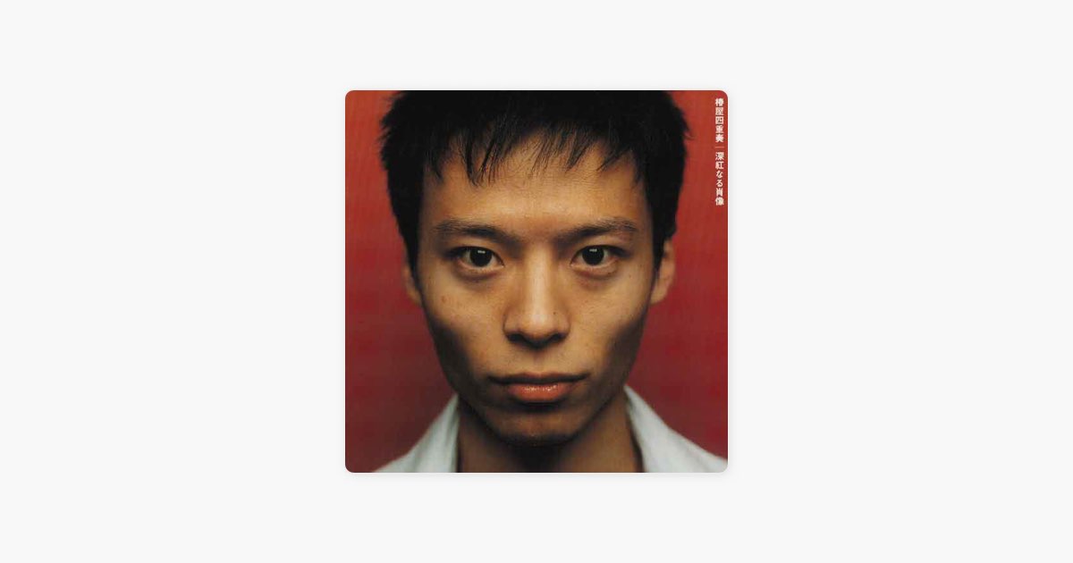 深紅なる肖像 - 椿屋四重奏のアルバム - Apple Music