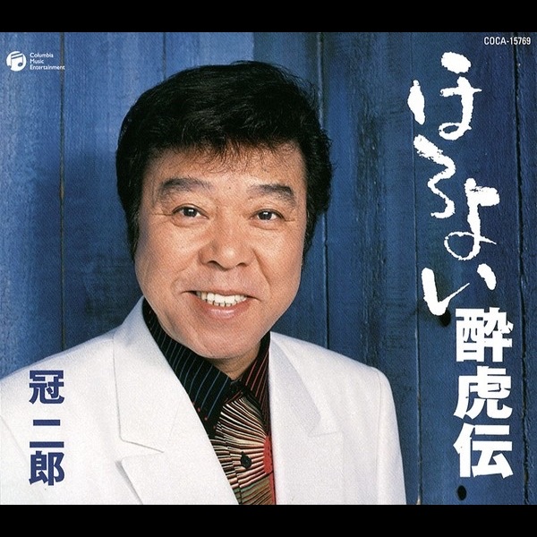 ほろよい酔虎伝 / 男の道 - EP