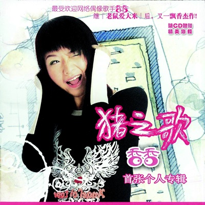 Xiang Xiang - Lao Shu Ai Da Mi (Mouse Loves Rice)