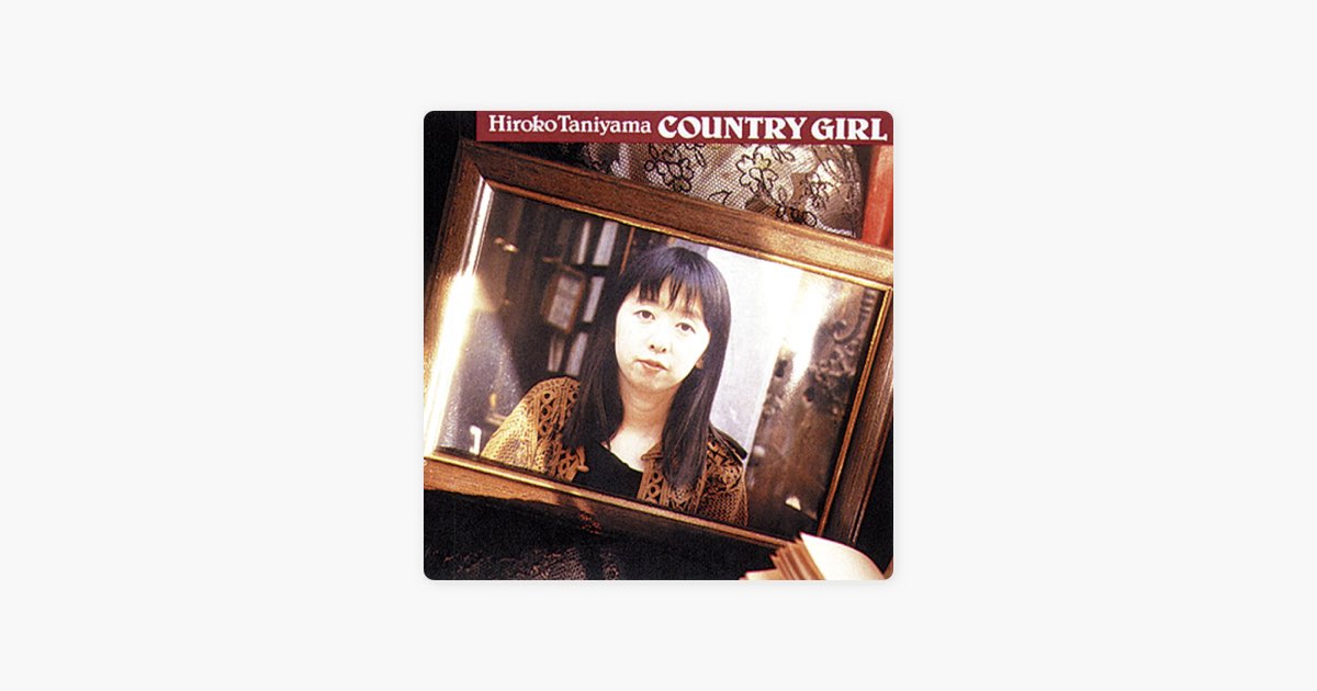 カントリーガール - 谷山浩子のアルバム - Apple Music