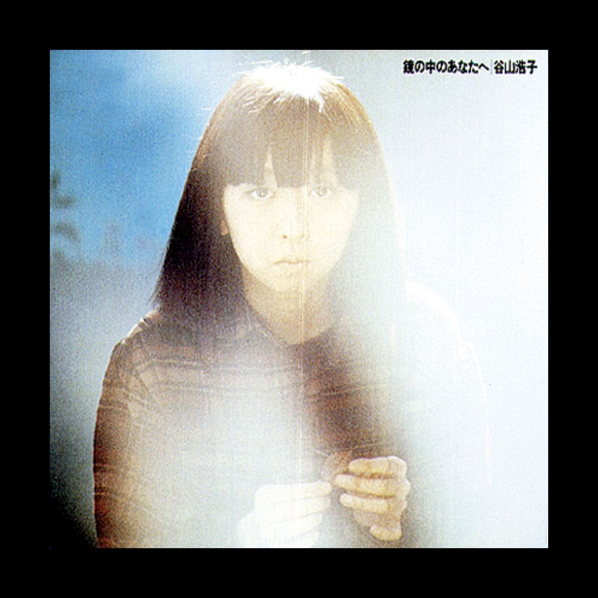 谷山浩子の 鏡の中のあなたへ をitunesで 谷山浩子の 鏡の中のあなたへ をitunesで