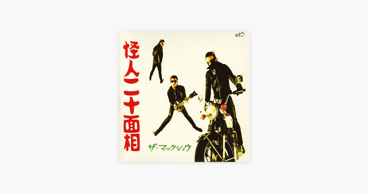 怪人二十面相 - THE MACKSHOWのアルバム - Apple Music