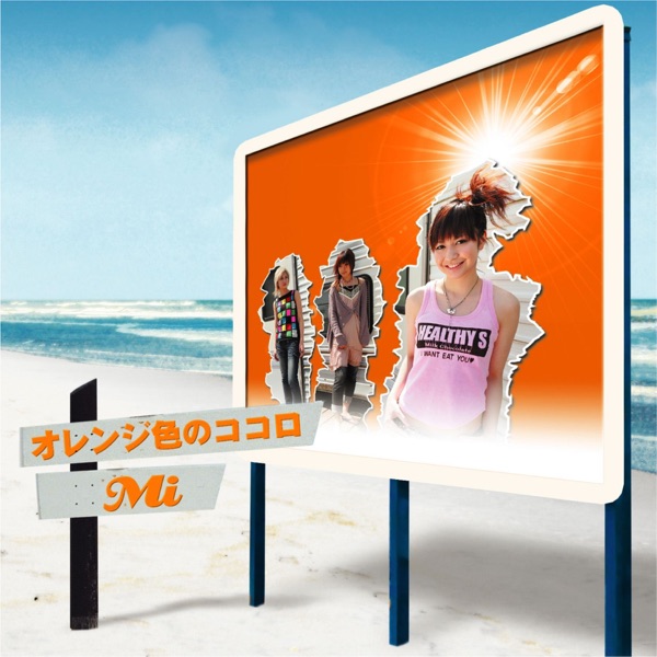 オレンジ色のココロ - EP