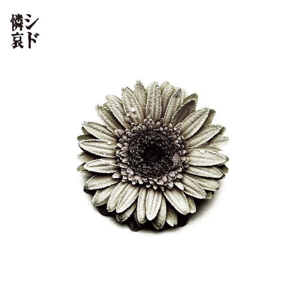シド SID 憐哀-レンアイ- 初回限定盤 紙ジャケット仕様 未開封品 希少 憐哀 -レンアイ- - シドのアルバム - Apple Music
