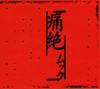 Tsuzetsu - MUCC