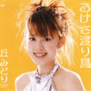 おけさ渡り鳥 - EP - MIDORI OKA