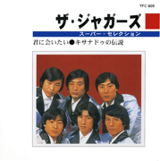 君に会いたい - The Jaguars