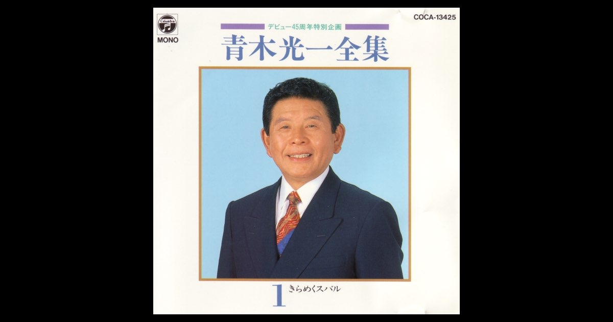 デビュー45周年企画: 青木光一全集 - 青木光一のアルバム