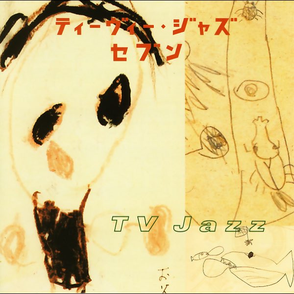 TV Jazzセブン - ティーヴィー ジャズ セブンのアルバム - Apple Music