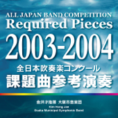 全日本吹奏楽コンクール 課題曲参考演奏 2003-2004 - 金洪才指揮 大阪市音楽団