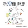 断捨離 瞑想 - 志麻絹依