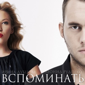 Вспоминать - Single