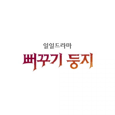 뻐꾸기둥지 (Original Television Soundtrack), Vol. 2