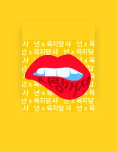 Yuk Ji Damを聴いたり、ミュージックビデオを鑑賞したり、経歴やツアー日程などを確認したりしましょう！