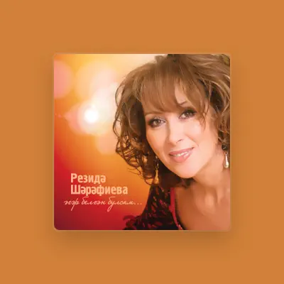 Listen to Резида Шарафиева, watch music videos, read bio, see tour dates & more!