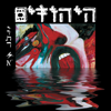 יותר לא - Hayehudim