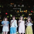 カバー曲名別アーカイヴ｜八月の夜