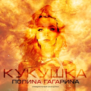 Polina Gagarina Кукушка