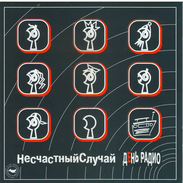 Обложка Несчастный случай — Учительница первая моя