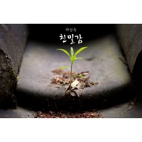 친밀감 - EP - Ha Sang Wook