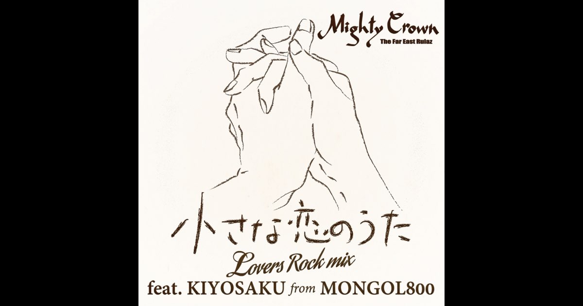 小さな恋のうた ~Lovers Rock Mix~ - Single - Mighty Crownの